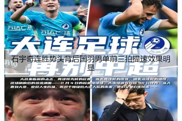 石宇奇连胜势头背后国羽男单前三拍提速效果明显