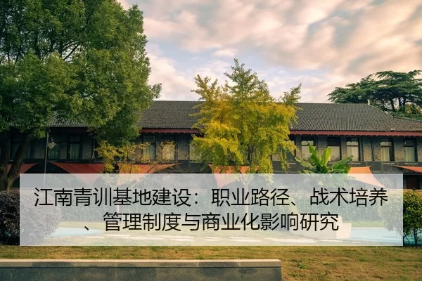 jiang-nan-qing-xun-ji-di-jian-she-zhi-ye-lu-jing-zhan-shu-pei-yang-guan-li-zhi-du-yu-shang-ye-hua-ying-xiang-yan-jiu-2-803.jpg