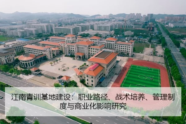 江南青训基地建设：职业路径、战术培养、管理制度与商业化影响研究