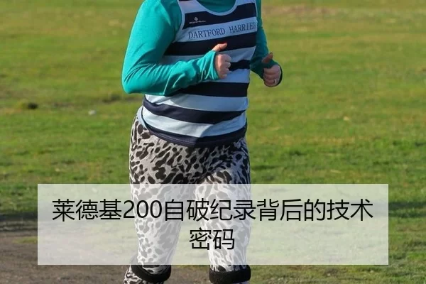 莱德基200自破纪录背后的技术密码