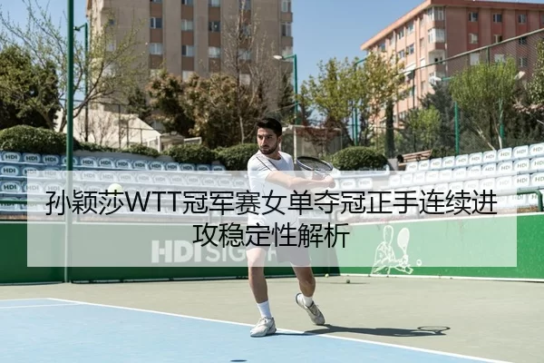 sun-ying-sha-guan-jun-sai-nv-dan-duo-guan-zheng-shou-lian-xu-jin-gong-wen-ding-xing-jie-xi-2-917.jpg