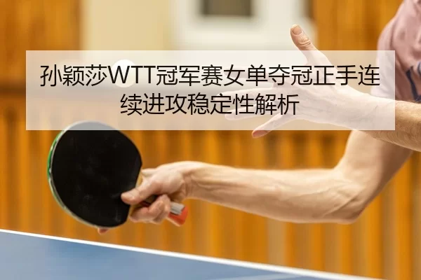 sun-ying-sha-guan-jun-sai-nv-dan-duo-guan-zheng-shou-lian-xu-jin-gong-wen-ding-xing-jie-xi-3-500.jpg